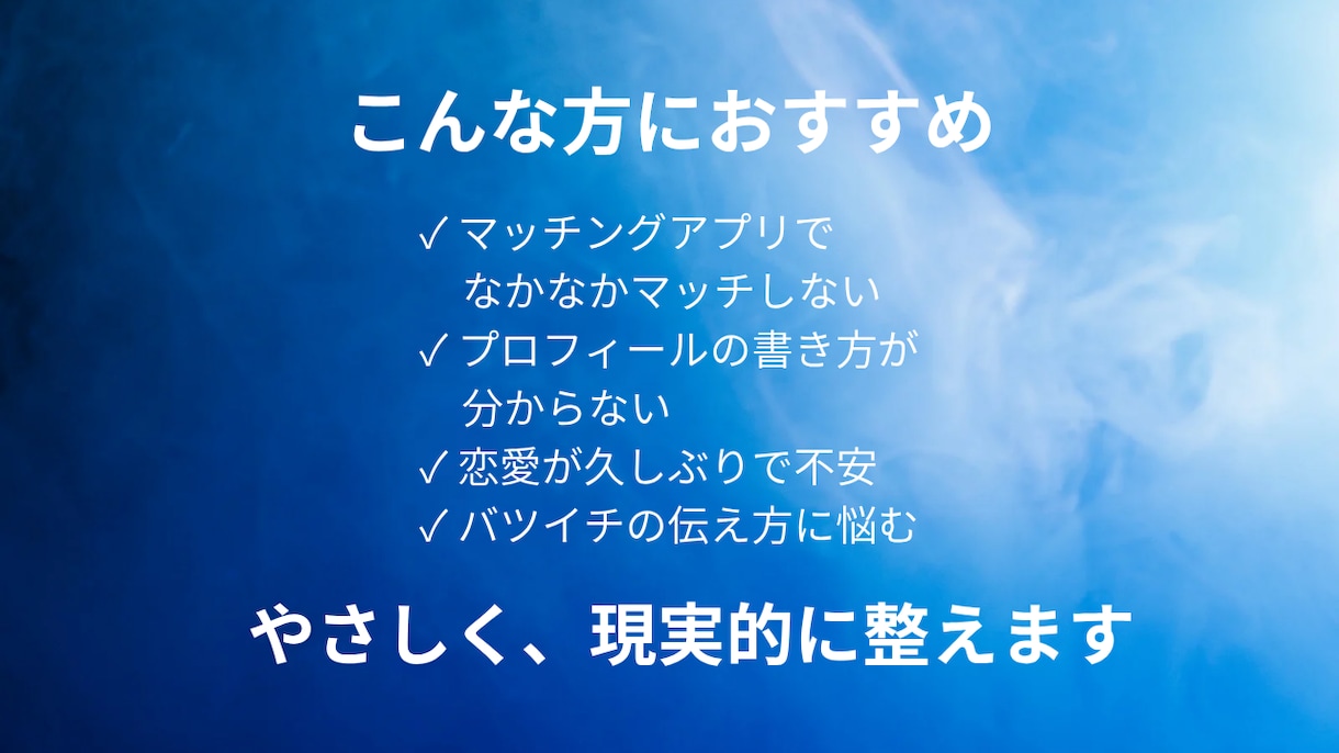 30代以上男性のプロフ添削します 女性目線×AIで選ばれる印象へ整えます イメージ3