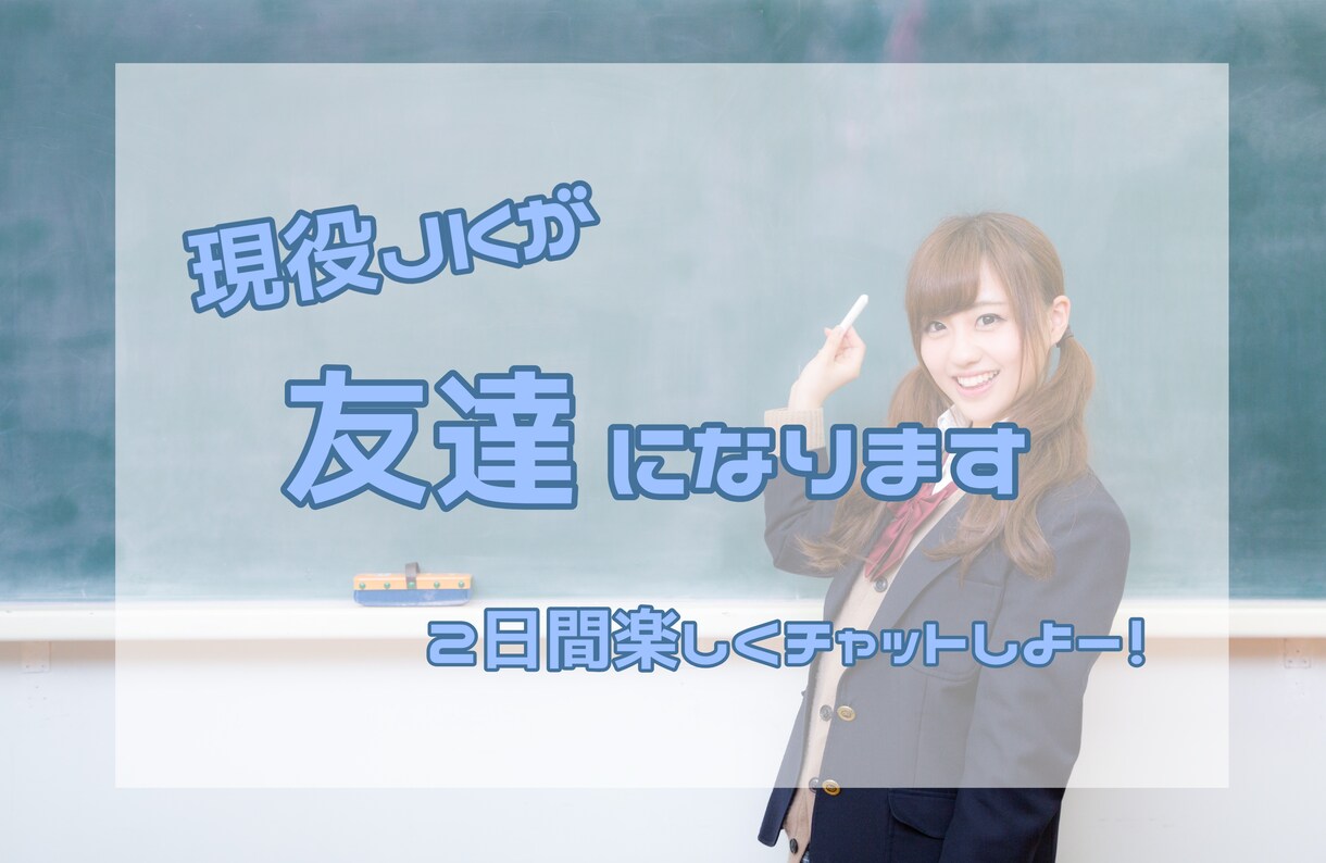 現役JKが2日間あなたのお友達になります 私と仲良くお話してみませんか？ イメージ1