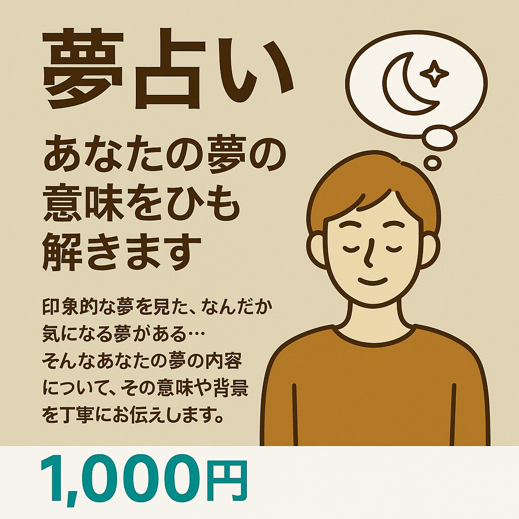 夢占いで深層心理と未来のヒントを解き明かします 気になる夢の意味を心理学＋占いの視点で丁寧に解釈します イメージ4