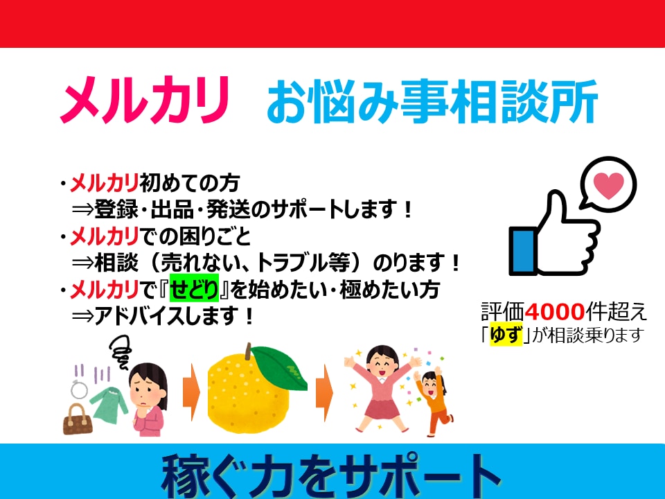 メルカリで『稼ぐ力』サポートします メルカリ始めたい！商品が売れない。せどりに興味。 相談受付け イメージ1