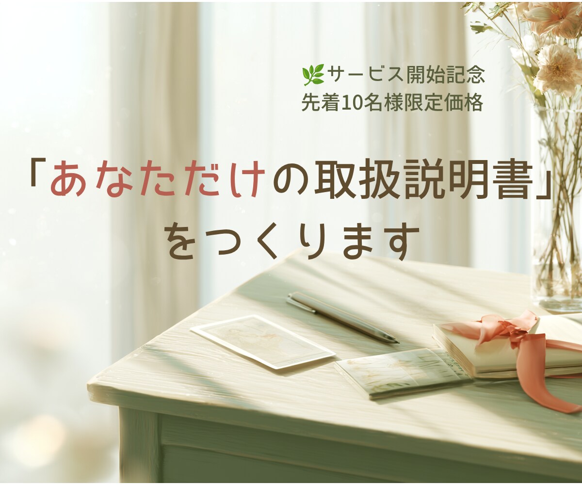 あなただけの取扱説明書を一緒に作ります ～自分を責める毎日から、自分を大切にできる日々へ～ イメージ1