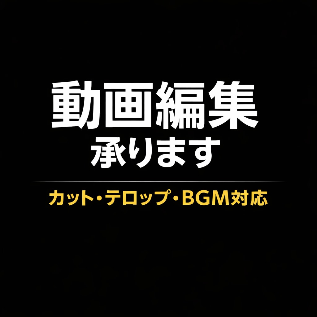 動画編集承ります｜YouTube・SNS対応します カット・テロップ・BGMなど基本編集に対応。 イメージ1