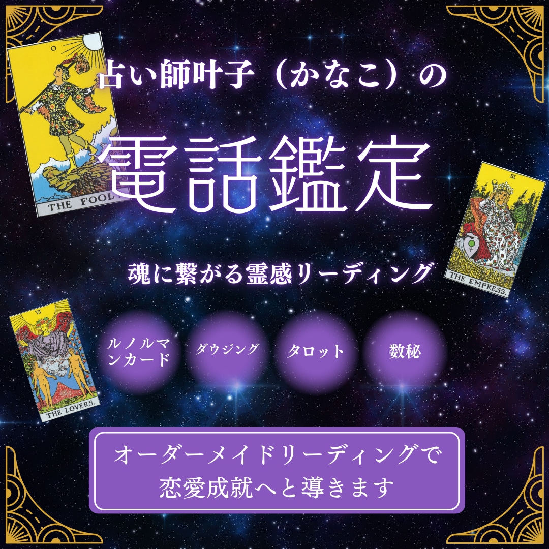 恋愛専門✴︎霊感リーディングで解決へ導きます 不安なお気持ち、誰にも言えないお悩みなど聞かせてください イメージ1