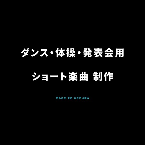 ダンス・体操・発表会向け｜ショート楽曲を制作します 動きに合うBPMと展開で、演目をしっかり盛り上げます イメージ1