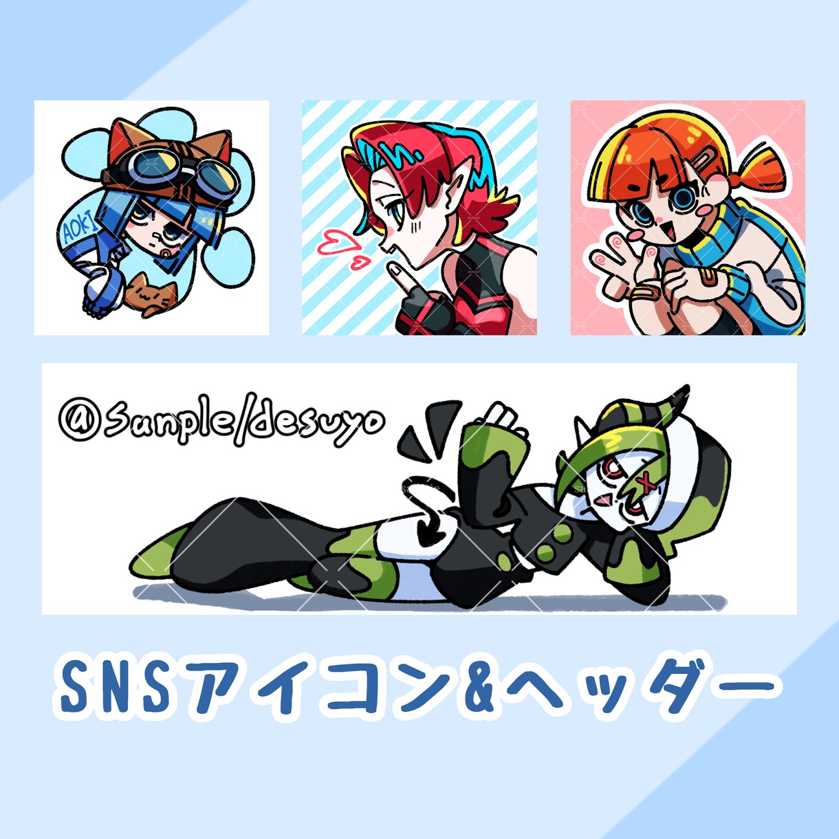 SNSアイコン・ヘッダー作成します あなただけのポップでかわいいキャラクターを描きます イメージ1