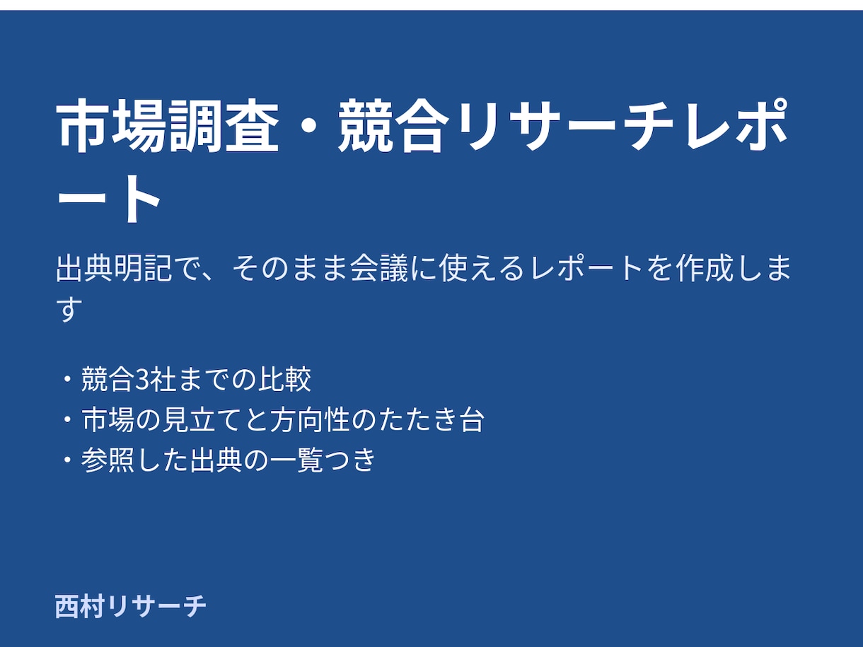 市場調査・競合リサーチのレポートを作成します 出典明記でそのまま会議に使えます イメージ1