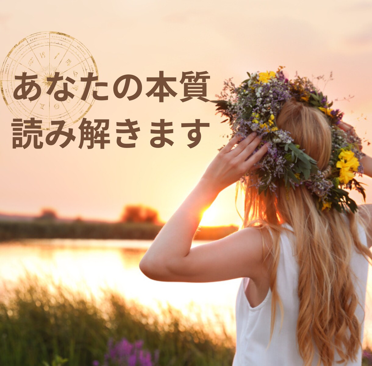 ホロスコープであなただけの取扱説明書作ります 西洋占星術×MBTIで本当の自分がわかる イメージ1