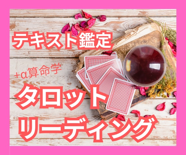 タロットカードであなたのお悩みの根本を紐解きます 人生☆お仕事☆人間関係☆親子関係☆家族関係☆お金☆+α算命学 イメージ1