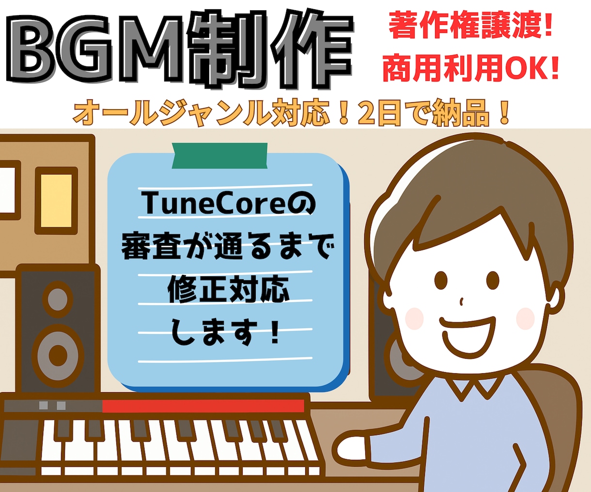 著作権譲渡！商用利用OK！BGM制作いたします キャリア20年以上のクリエイターがオールジャンルご対応します イメージ1