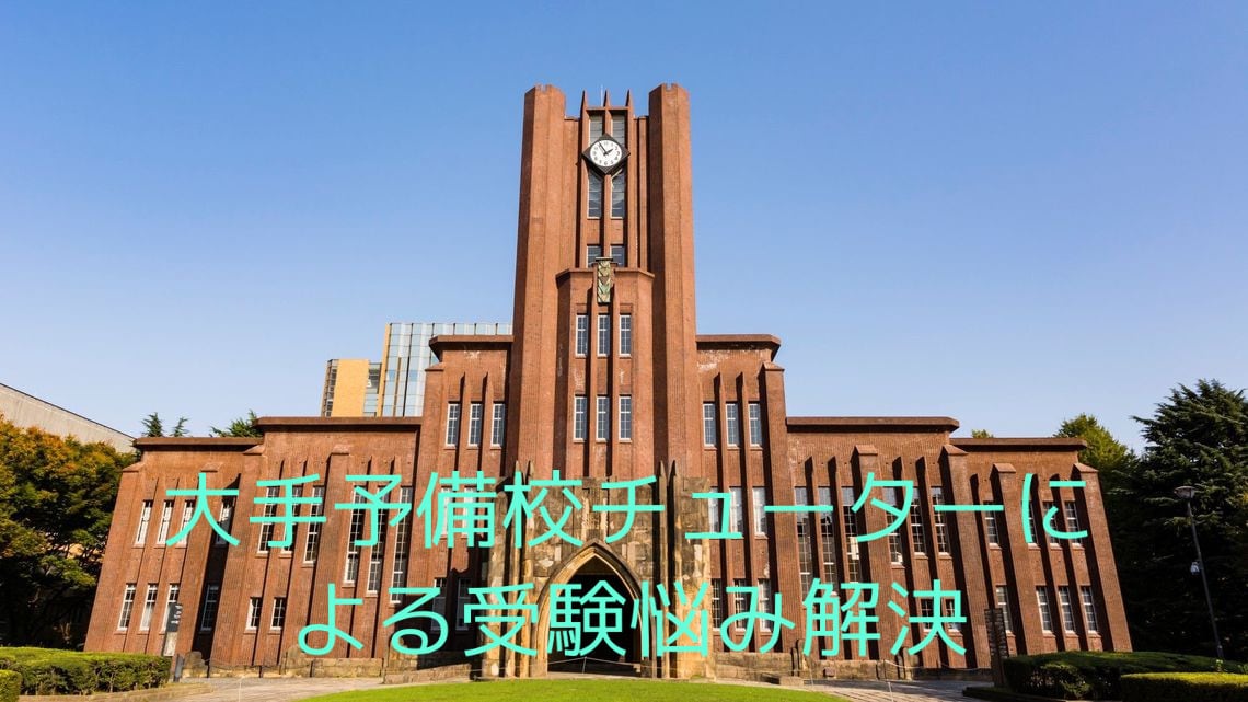 大手予備校チューターが大学受験生の悩み解決します 合格出来るか不安。。。そんな不安を持っている方に超オススメ！ イメージ1