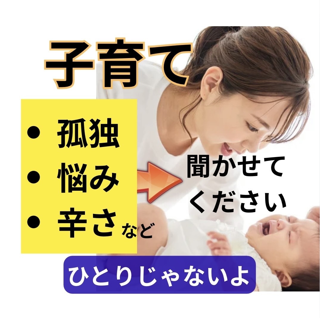 お母さんの育児中の孤独感やお悩み、雑談お聞きします 家事に育児…頑張りすぎのママへ／肩の力を抜いてみませんか？ イメージ1