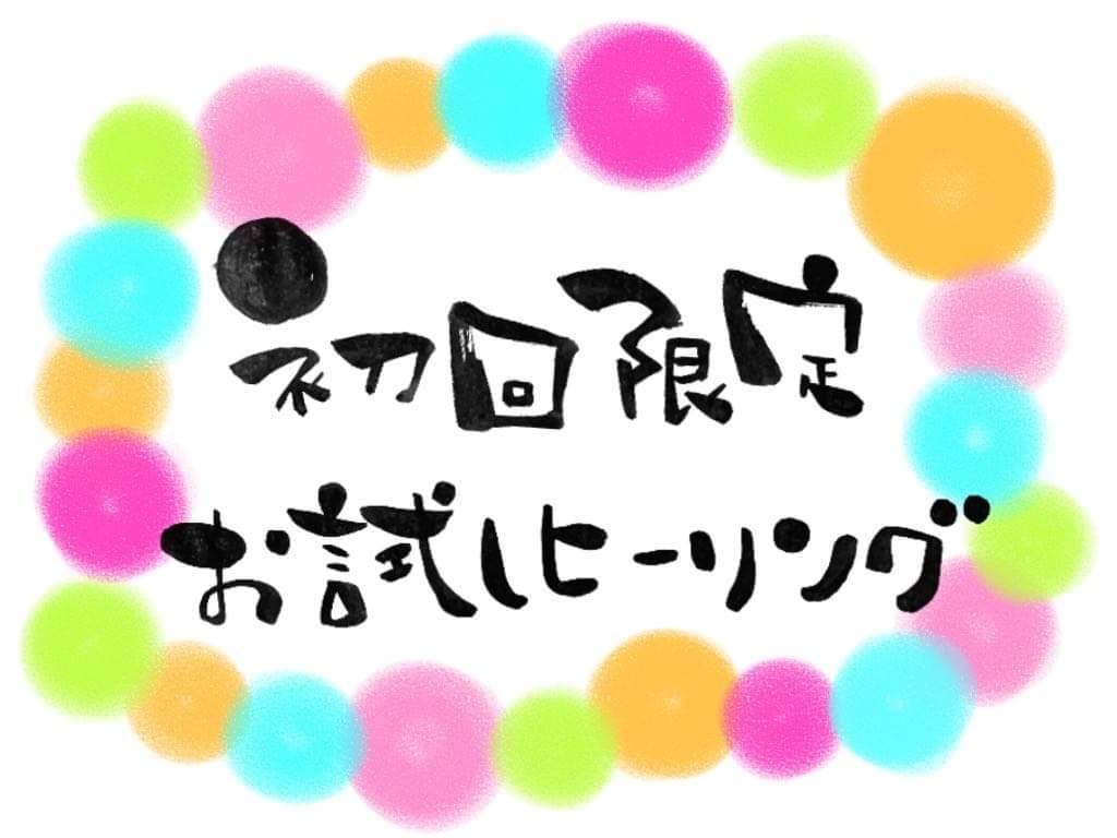 初めての方限定ライタリアンレイキを遠隔で送ります 初めての方限定メニュー一か所500円で遠隔ヒーリングします イメージ1
