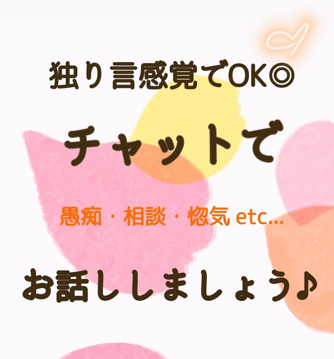 あなたの吐き出したいこと全部聞きます 独り言感覚で、あなたの出来事を呟いてみませんか？ イメージ1