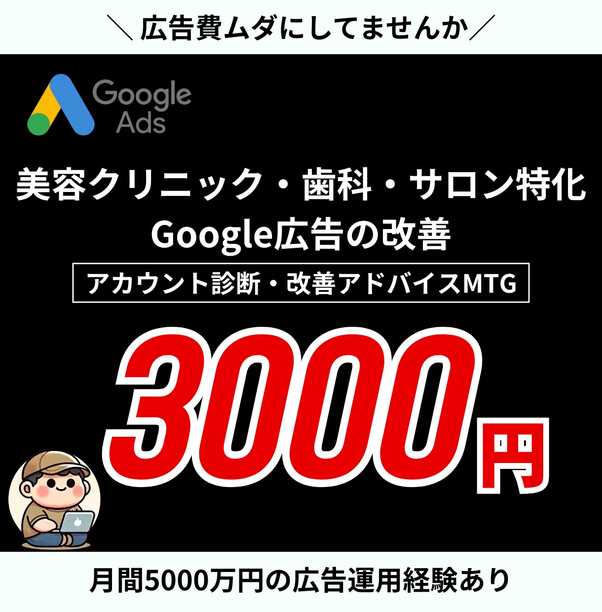 クリニック・サロン集客に特化した集客相談をします 矯正領域のマーケ経験をもとに、訴求と導線を含めて改善します イメージ1