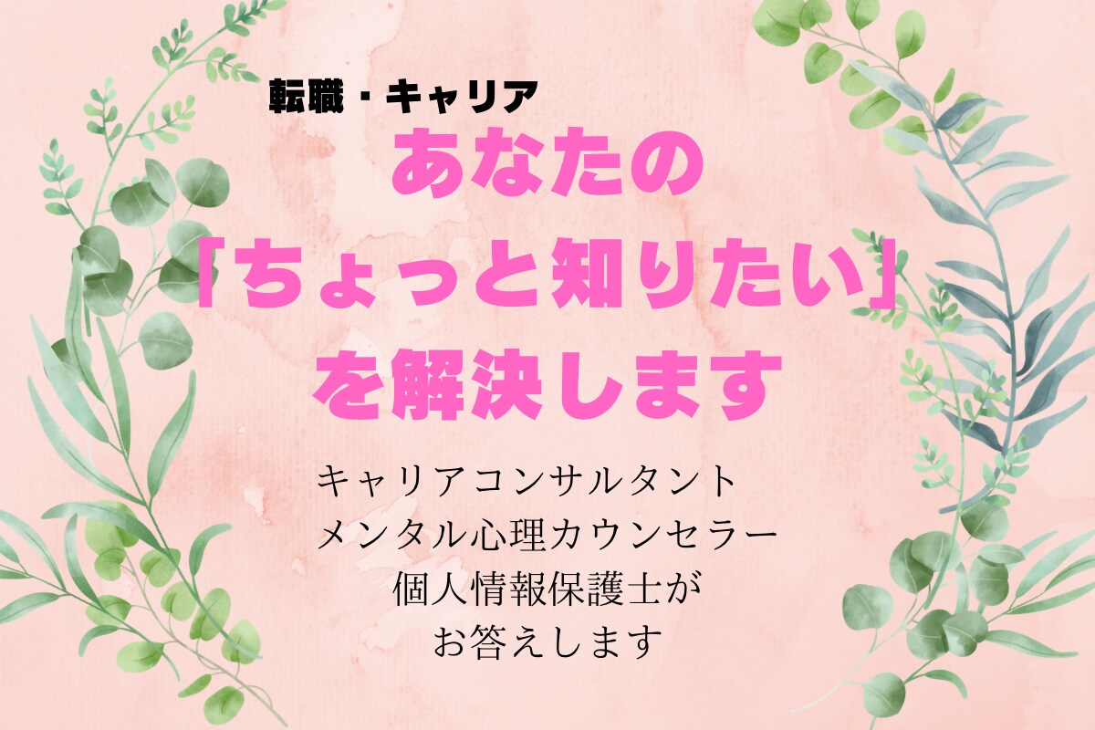 転職・キャリアについて　質問にお答えします 転職活動　これってどうなんだろう？ イメージ1
