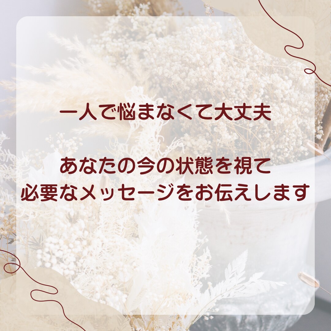 私のこと好き？霊視で本音を読み解きます 曖昧な態度に、はっきりした答えをお届けします イメージ5