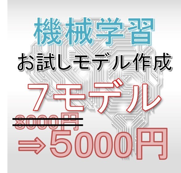 早い安い！で機械学習モデル検証＆式プレゼントします 上場企業の業務でも十分通用するサービスで提供します イメージ1