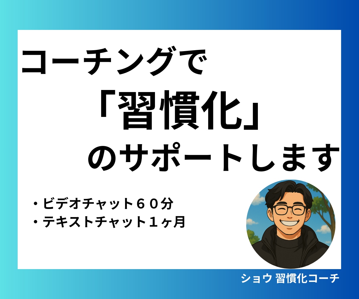 1ヶ月コーチングで習慣化をサポートします ビデオチャット60分＋チャットサポート1ヶ月で伴走します！ イメージ1