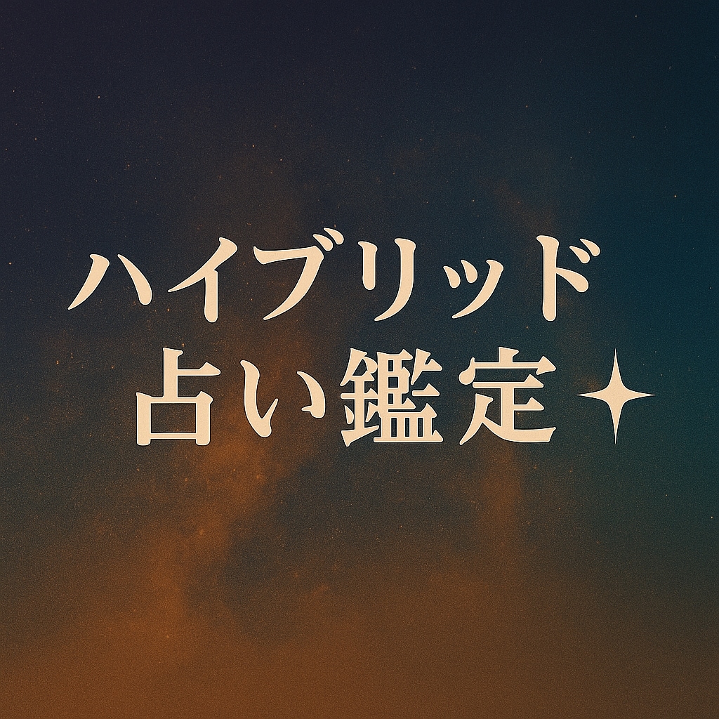 ハイブリッド占い鑑定✦本質を多角的に解き明かします 5つの占術で人生の指針をお届け イメージ2