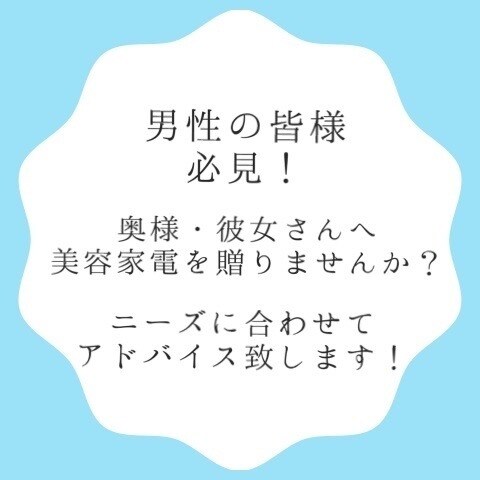 奥様・彼女様への家電プレゼント選びお手伝い致します 美容家電も種類は様々。販売員×女性目線のアドバイス致します！ イメージ1
