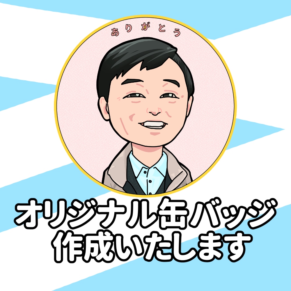 缶バッジ用に似顔絵を作成いたします ご依頼者に代わって缶バッジ業者へ発注代行可能です イメージ1