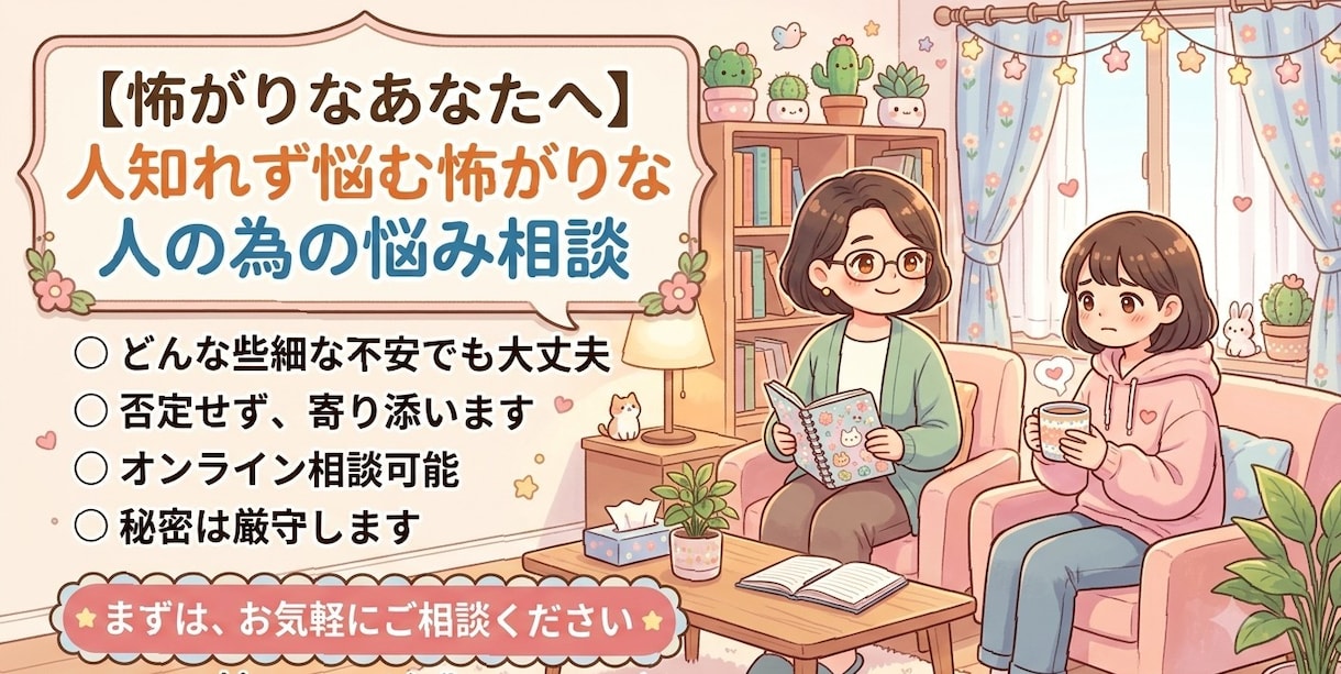 なにに恐怖を感じてるのか一緒に見つけます 怖がりな人の為の悩み相談！！！ イメージ1