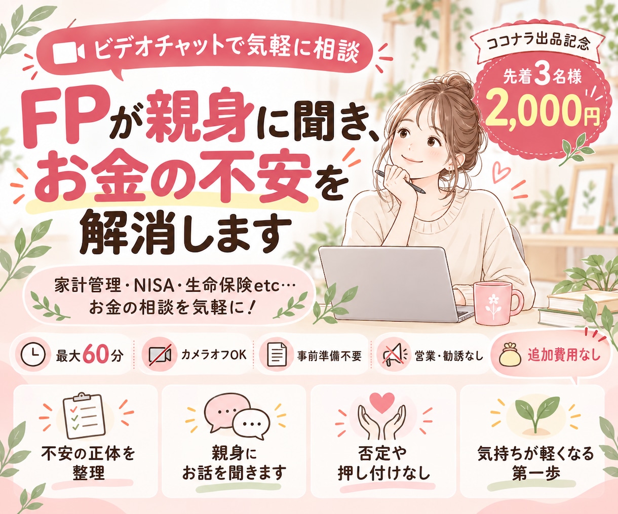 FPが親身に聞き、お金の不安を解消します 家計管理・NISA・生命保険etc…お金の相談を気軽に！ イメージ1