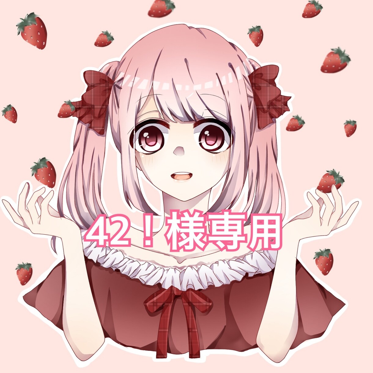 42！様専用ます 個人購入専用ページです！！！！ イメージ1