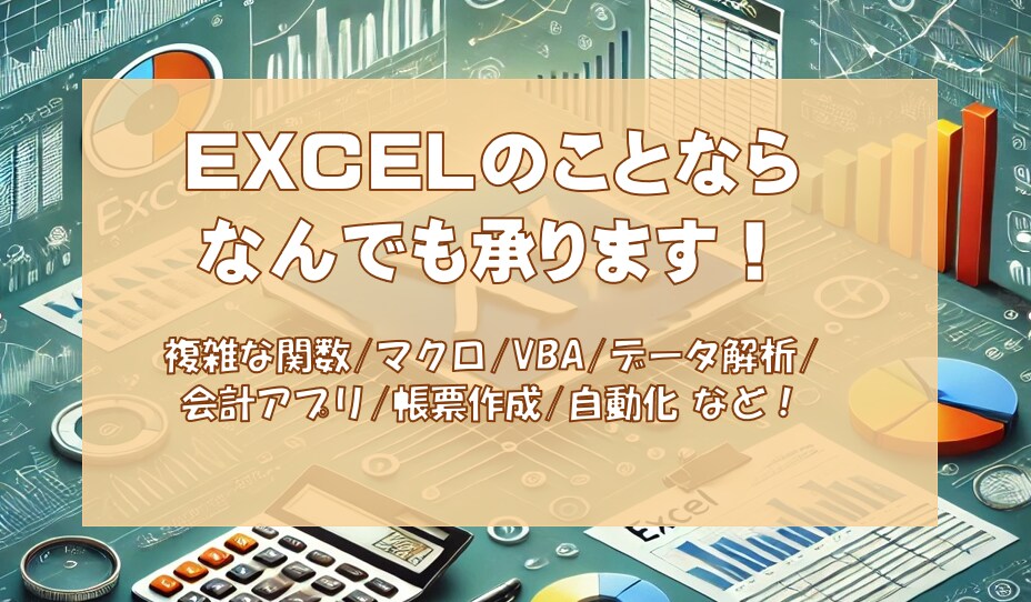 エクセルのことなんでも格安で承ります さまざまな仕様に対応します、自由にご依頼ください！ イメージ1