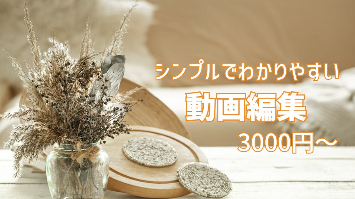動画編集代行いたします シンプルでおしゃれな動画が得意です！ イメージ1