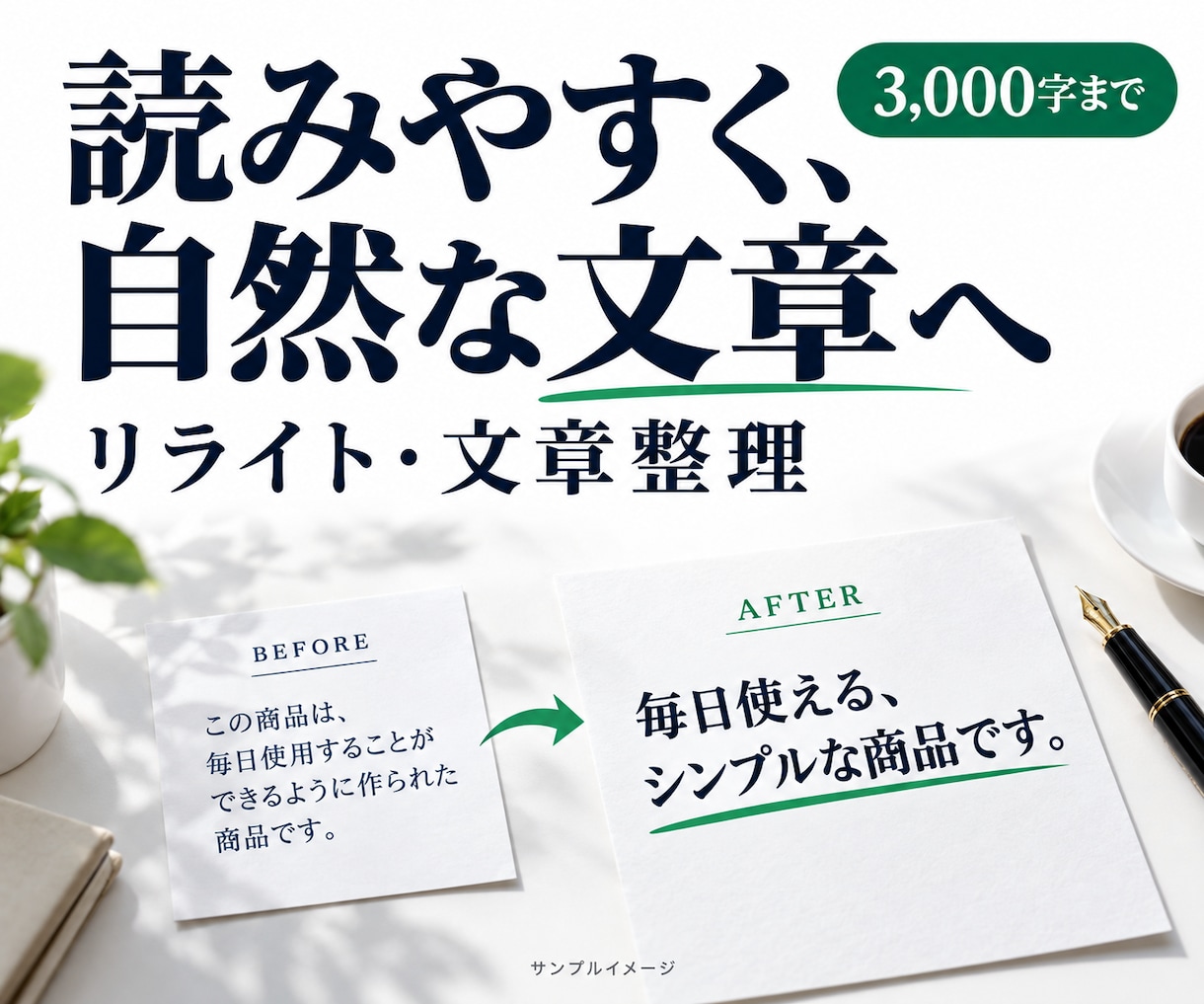 原稿を読みやすくリライトします 伝えたい意味を残し、文章の流れを整えます イメージ1