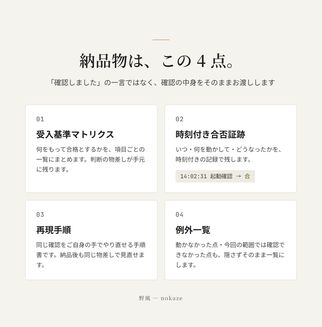 AI外注の納品物を受入前に動作確認します AI納品物の「完成」を、受入前に証跡付きで確認します イメージ2