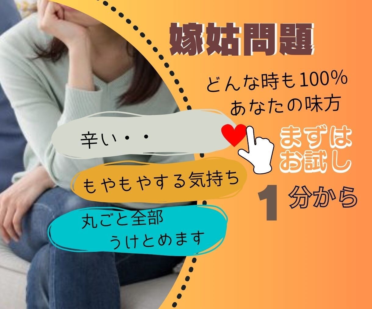 嫁姑問題のどんなお悩みもお話し伺います 嫁姑問題のモヤモヤを全部あなたの味方で受け止めます。 イメージ1