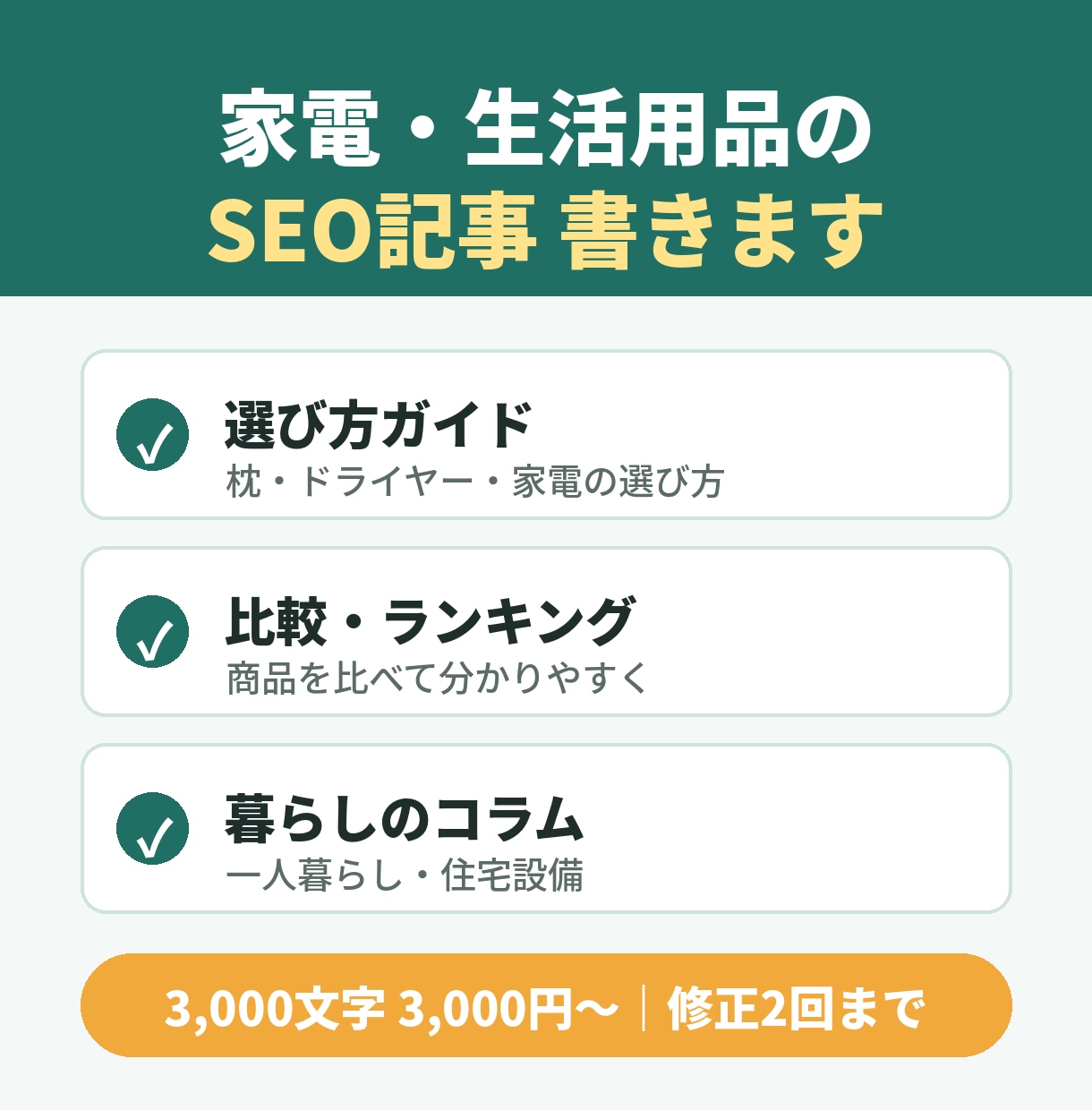 家電・生活用品のSEO記事を丁寧に執筆します 選び方・比較・レビュー記事に対応／修正2回まで無料 イメージ1