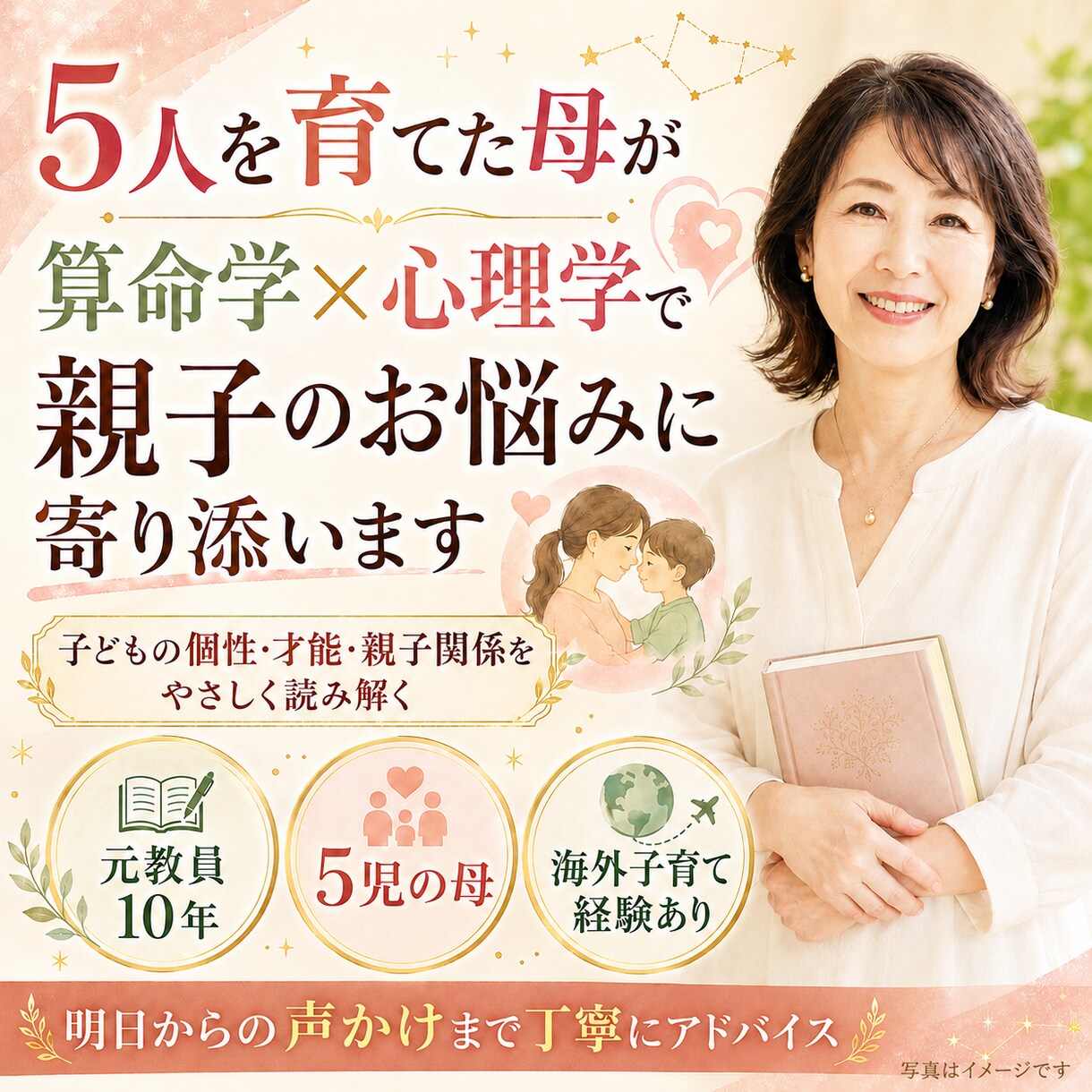 5人を育てた母が算命学✕心理学でご相談にのります 子どもの本質・才能・親子相性から、生活の整え方までアドバイス イメージ1