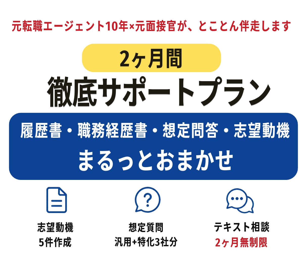 プレミアム伴走｜2ヶ月で転職を徹底支援します 書類作成から想定問答まで、2ヶ月徹底伴走します イメージ1