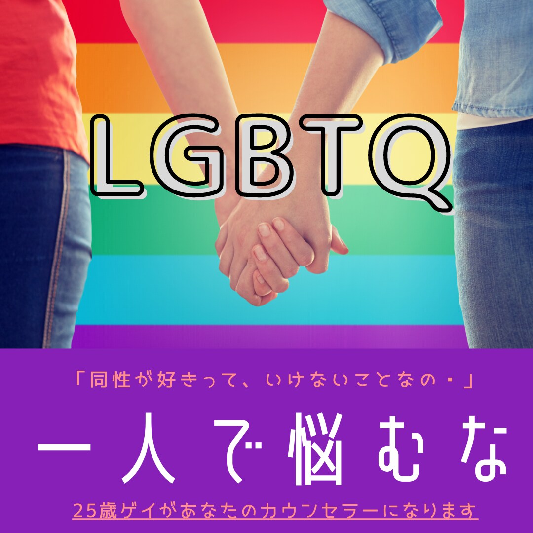 あなたの「誰にも言えない性」のお悩みをお伺いします ～人には言いづらい「セクシャルマイノリティ」で悩むあなたへ～ イメージ3