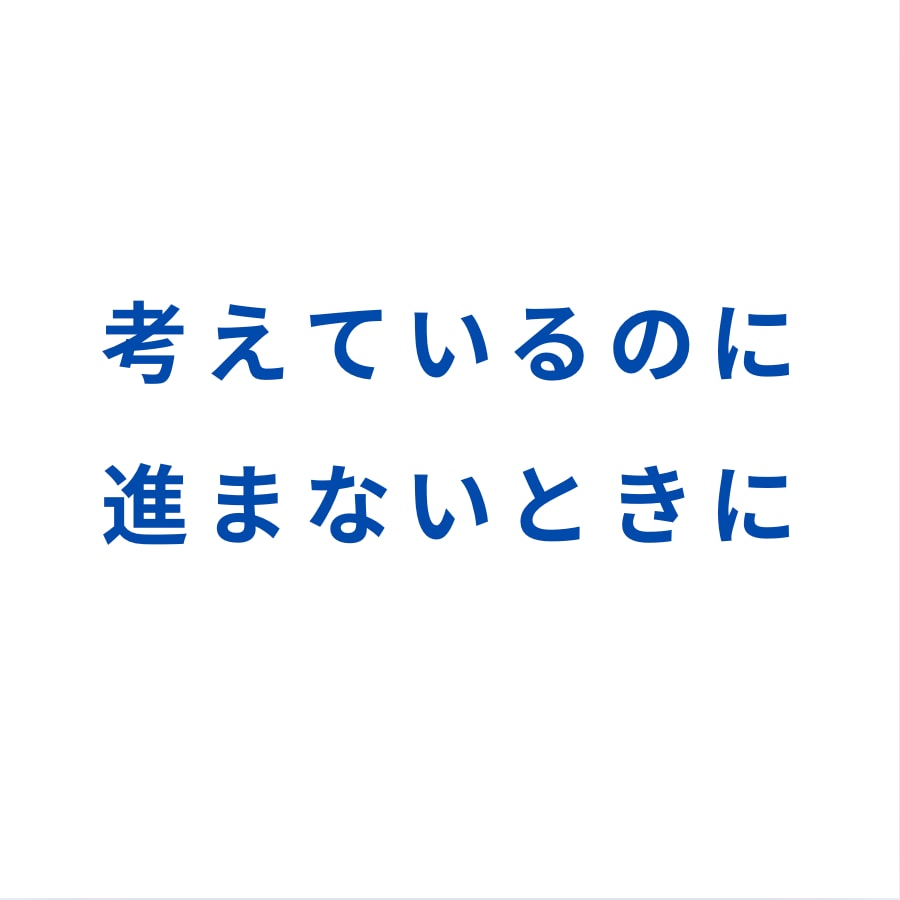 行動を決めない内面変容プログラム｜30日伴走します 〜考えているのに進まない状態から抜け出すために〜 イメージ1