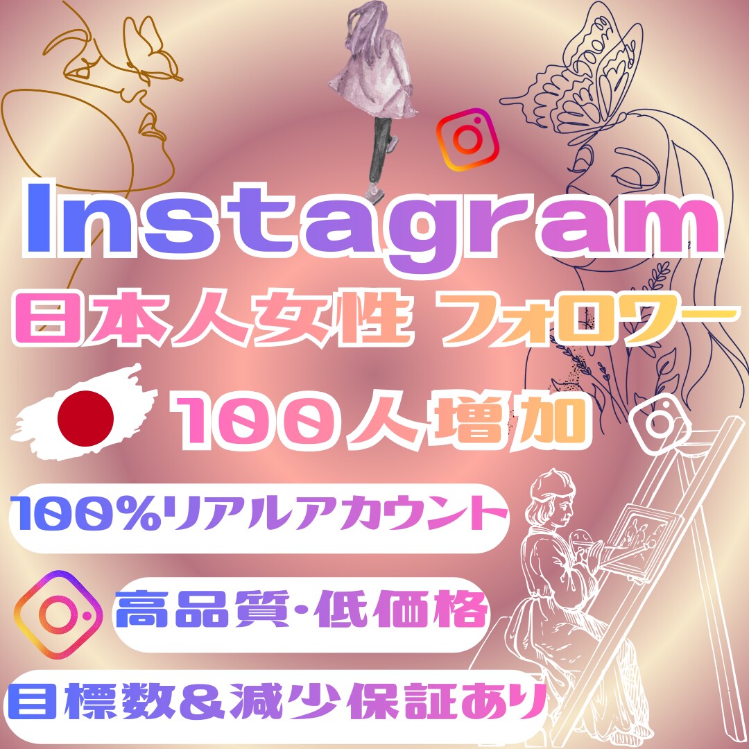 インスタ 日本女性 フォロワー 100人増やします ⭐高品質＆低価格＆保証有⭐認知＆信頼向上⭐ SNS 運用 ⭐ イメージ9