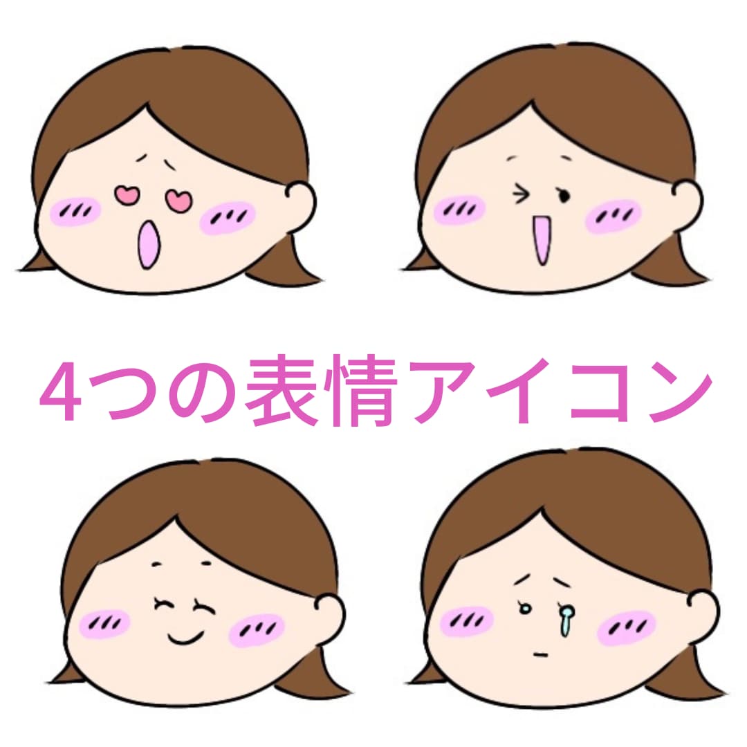 選べる！【4つの異なる表情】のアイコンを作成します ブログでの使用可能♪いろんな表情がブログを豊かに彩ります！ イメージ1
