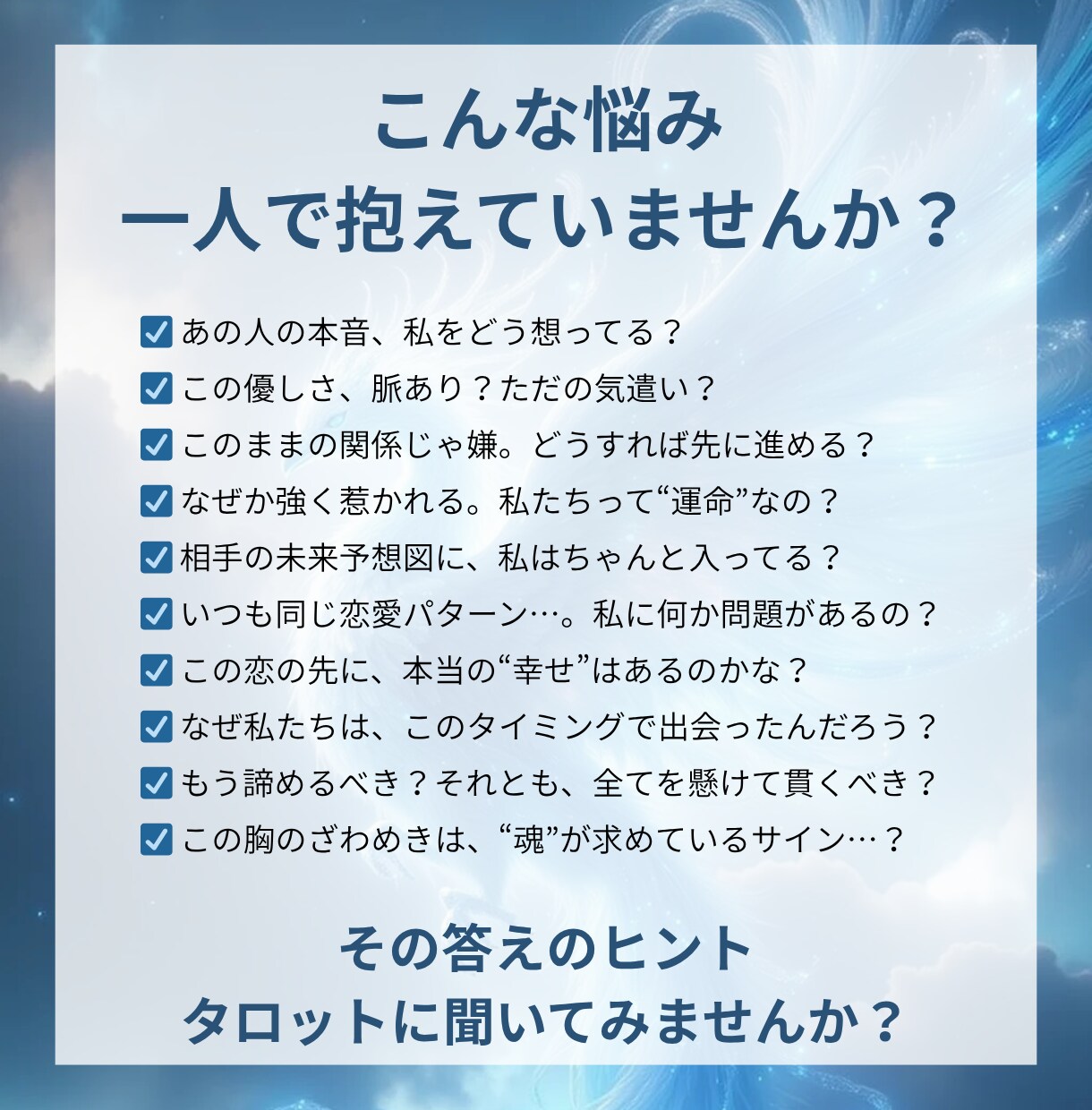 心を丸裸にします◆四柱推命×タロット鑑定します 気持ち、未来、相性が分かる！超深掘り占いで恋を成就 イメージ2