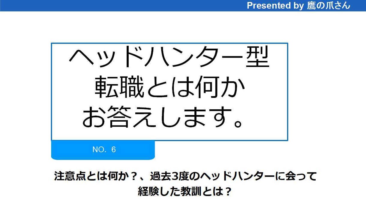 ヘッドハンター型転職とは何にかお答えします 本当のヘッドハンティングとは？登録型転職との違いは何か？ イメージ1