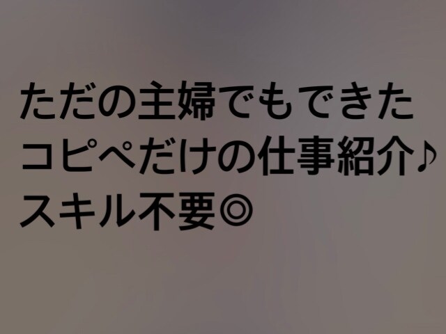 スキルなしでもできるコピペ副業を紹介します ただの主婦でもできたコピペだけの仕事紹介♪ イメージ1