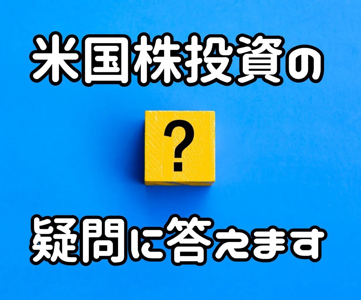 米国株投資に関する疑問に答えます 初心者向け。米国株を始めたい方の不安を解消します。 イメージ1