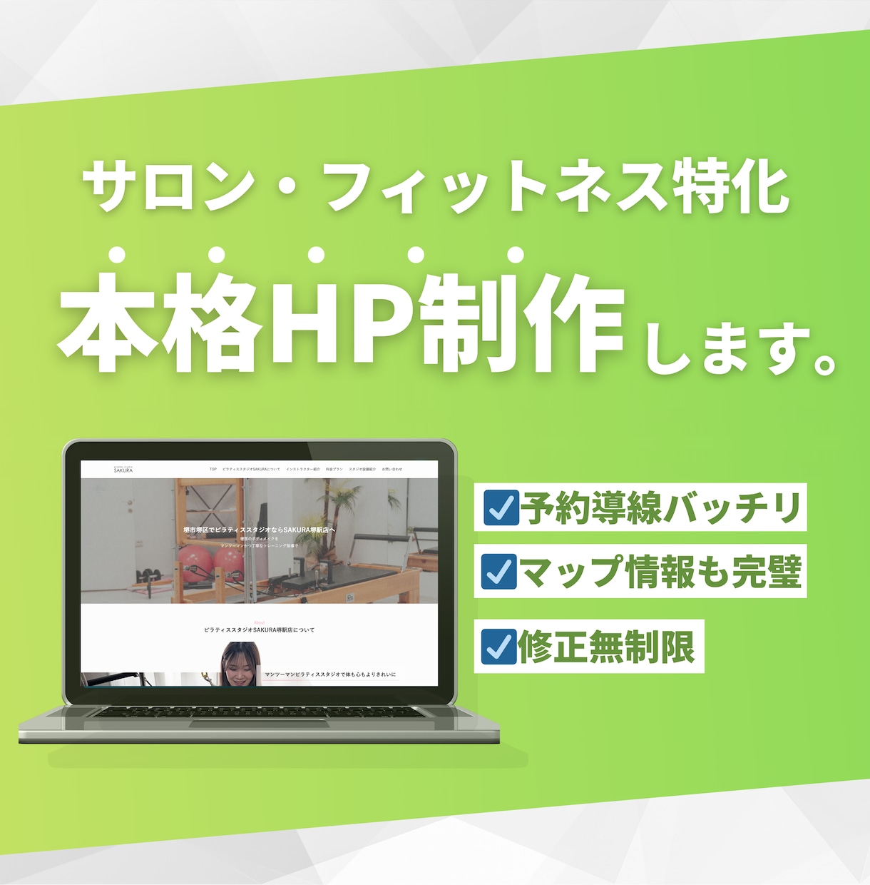サロン・ジム専門｜おしゃれなHP制作します 予約が増える通いたくなる。サロン・フィットネス特化のHP制作 イメージ1