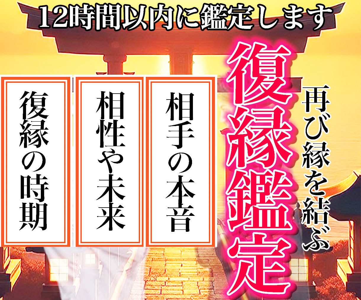 再び縁を結ぶ/神託霊視鑑定で【復縁成就】へ導きます 出雲神職の血を引く占い師が彼の本音を知り再び復縁の未来へ イメージ1