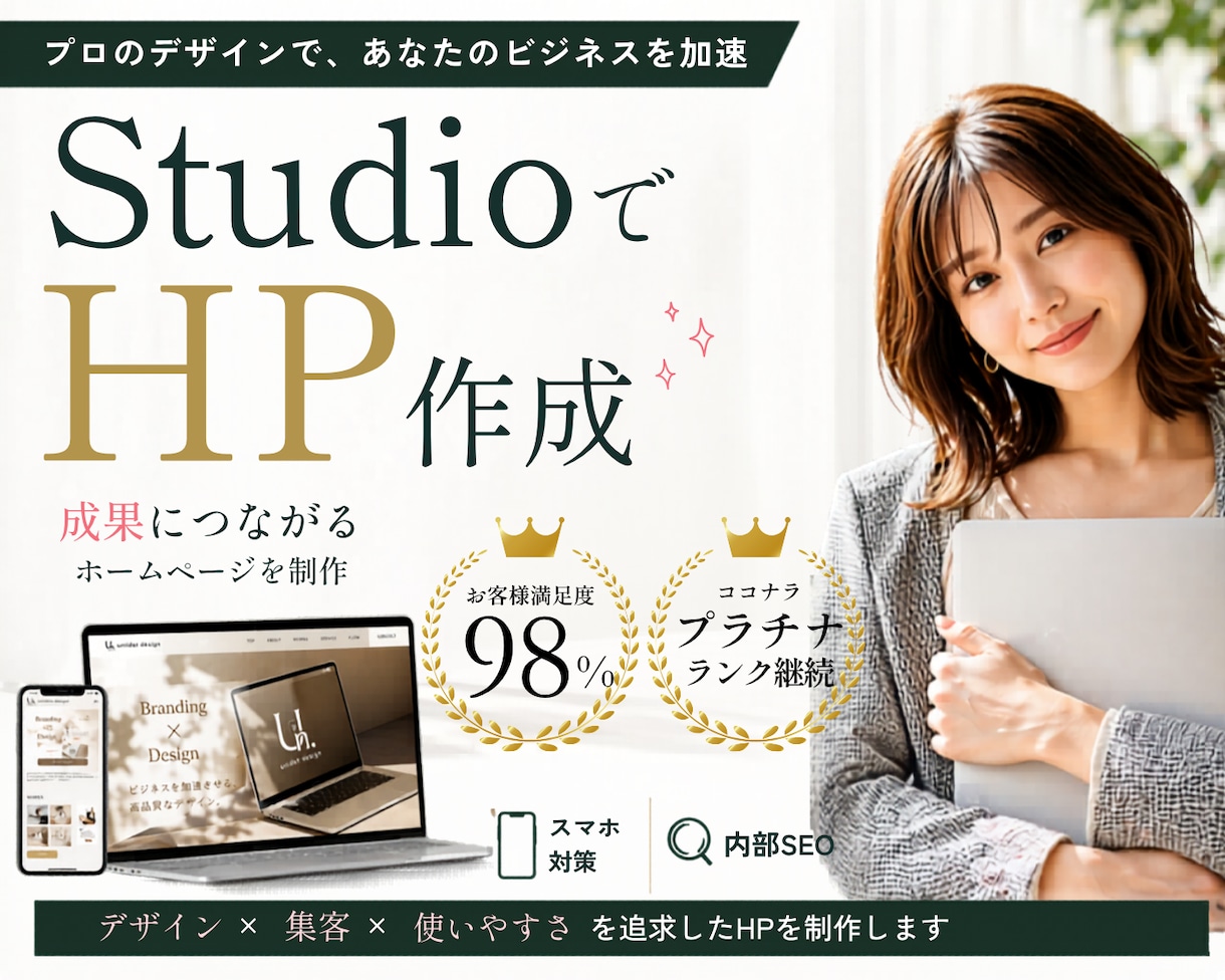 短納期ご相談可！StudioでHPを作成します 女性的なデザインが得意！アフターサポート付き イメージ1