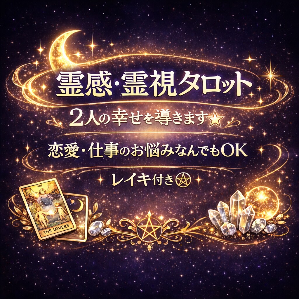 2人を導く占い✰︎ 恋愛･仕事何でも鑑定します 恋愛・仕事・金運・人間関係などのお悩み相談、レイキ付き♡ イメージ1