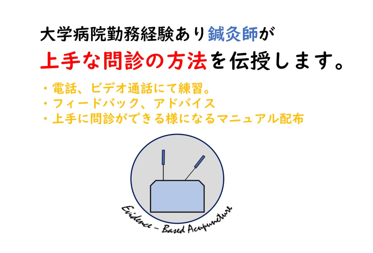 上手に問診を行う方法を伝授します 鍼灸師、整体師、柔道整復師、理学療法士　等にオススメ イメージ1