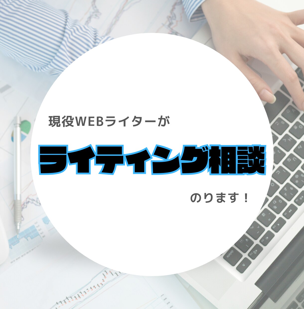 現役Webライターがライティングの相談のります ライター初心者さんの「これで合ってる？」にお答えします！ イメージ1